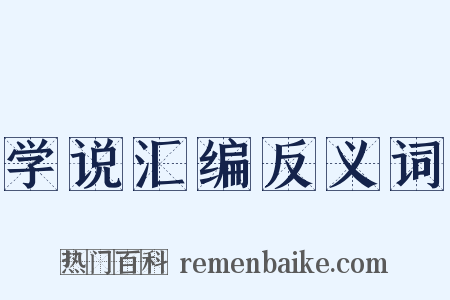 学说汇编反义词是什么意思的图片